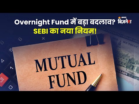 सेबी का नया प्रस्ताव: बदल सकता है Overnight Mutual Funds के NAV का Cut-Off Time!