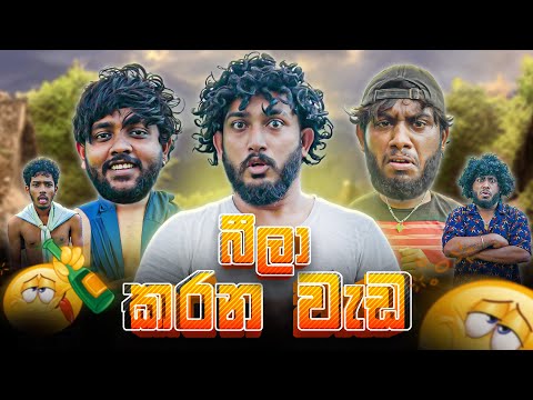 Bila Karana Wada | බීලා කරන වැඩ - Dukka Productions (@DukkaTV @DukkaFilms)