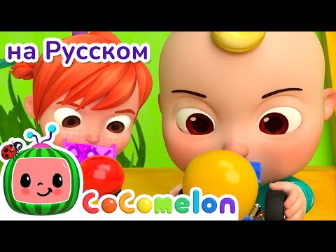 Гонки с Шариками 🚗🎈CoComelon на русском — Детские песенки