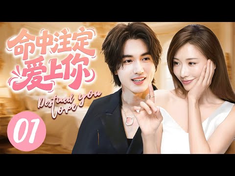 【命中注定愛上你】01💗一場車禍讓言承旭撞出了兒子和一夜情后的女人！#chinesedrama #drama