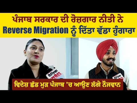 ਪੰਜਾਬ ਸਰਕਾਰ ਦੀ ਰੋਜ਼ਗਾਰ ਨੀਤੀ ਨੇ Reverse Migration ਨੂੰ ਦਿੱਤਾ ਵੱਡਾ ਹੁੰਗਾਰਾ