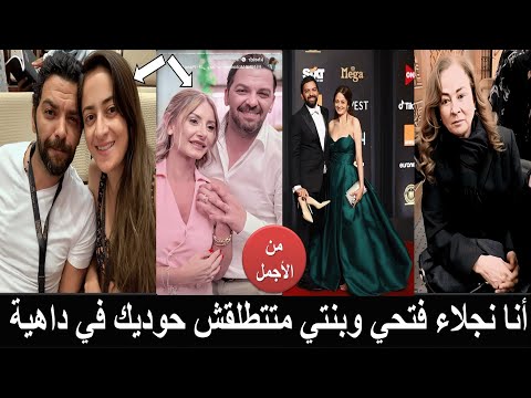 طلاق ياسمين ابنة نجلاء فتحي بعد 20 سنة وزوجها المخرج الكبير يعلن زواجه بعد 24 ساعة من الطلاق