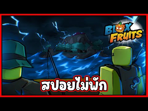 (สปอยไม่พัก) มีอีเว้นท์ใหม่ รอพวกเราอยู่  - 🌊Blox Fruit