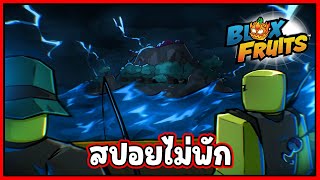 (สปอยไม่พัก) มีอีเว้นท์ใหม่ รอพวกเราอยู่  - 🌊Blox Fruit