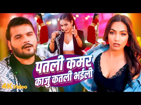 पतली कमर काजु कतली भईली | #Arvind Akela Kallu & Shivani Singh | Kaju Katli Bhail | New Bhojpuri song