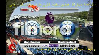 مشاهدة مباراة هيديرسفيلد تاون ضد مانشستر سيتي مباشر manchester city vs live