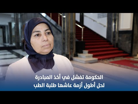 الحكومة تفشل في أخذ المبادرة لحل أطول أزمة عاشها طلبة الطب