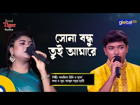 Sona Bondhu Tui Amare | সোনা বন্ধু তুই আমারে | Bangla Song | Sanzida Rimi & Suborno | Global Folk