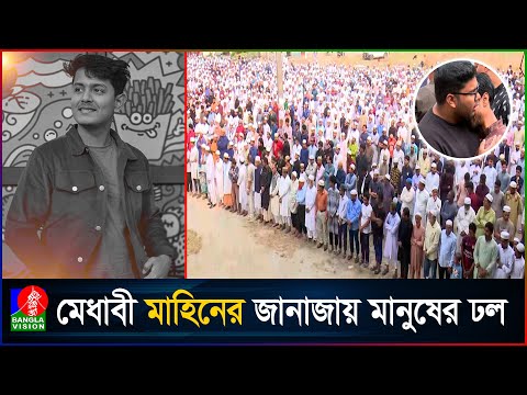 বিদ্যুৎ কেড়ে নিলো জীবন, চোখের জলে মাহিনের চিরবিদায়