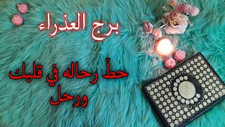 برج العذراء استخارة قرآنية . سيعود نادم . خيط معقود في حياتك