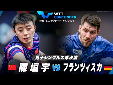 【準決勝】陳垣宇 vs フランツィスカ｜WTTコンテンダーマスカット2026 男子シングルス