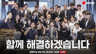 [Live] 9월 24일 장동혁 당 대표 대전 청년과의 간담회