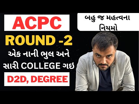 ROUND - 2 -બહુ જ મહત્વના નિયમો - ACPC - DEGREE - DIPLOMA TO DEGREE