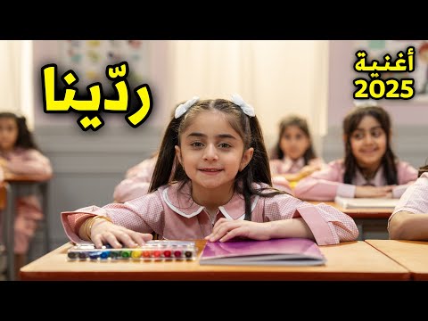 أغنية ردينا للمدرسة - فروحة عائلة عدنان