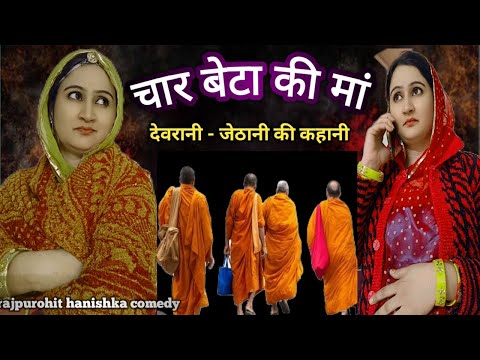 जेठानी के चार बेटे और देवरानी के 3 बेटी/ सत्य घटना पर आधारित/marwadi comedy hanishka rajpurohit ki,