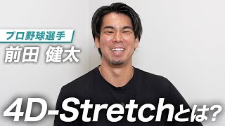 【独占インタビュー】前田健太選手　今後の目標について　4D-Stretchとは!?