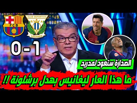 ملخص تحليل مباراة برشلونة وليغانيس1-0خسارة برشلونة وكلام كبير عن معاناة الفريق والصدارة ستعود لمدريد