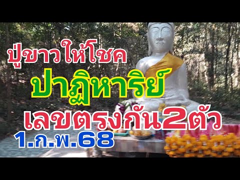 ปู่ขาวให้โชค.ปาฏิหารย์เลขตรงกัน2ตัว1.ก.พ.68