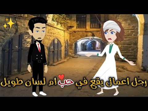 رجل اعمال يقع فى حب ام ولسان طويل♥✨ قصة كامله رومانسيه ممتعه جدا