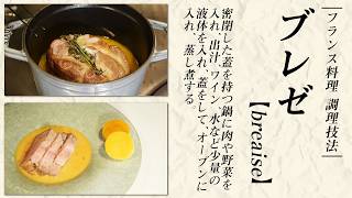 【フランス料理基礎】フランス料理の火入れ術「ブレゼ」を判りやすく解説！【魔法の調理法】| 京都フランス料理研究会×料理王国 |【青いけ 青池シェフ実演】