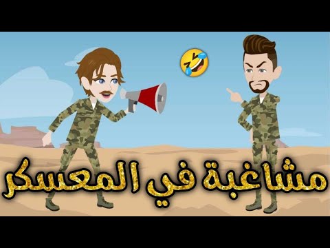 مشاغبه في معسكر  قصه كامله-قصه رومنسيه ممتعه