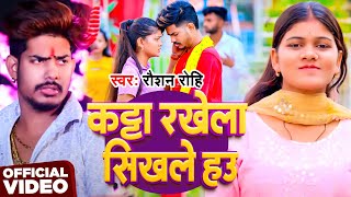 #Video | कटटा रखेला सिखले  हउ  | #Raushan Rohi | Katataa Rakhela Sikhale Haau | New Magahi Song 2025