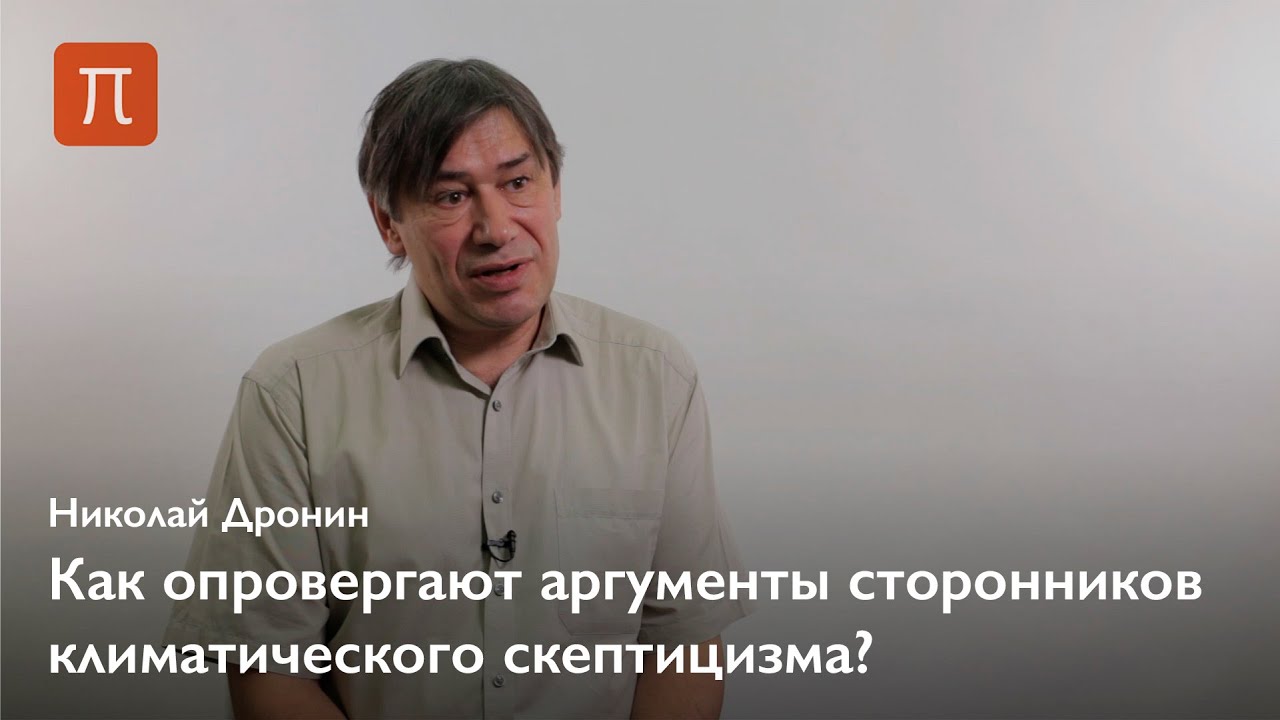 Теория антропогенного изменения климата - Николай Дронин