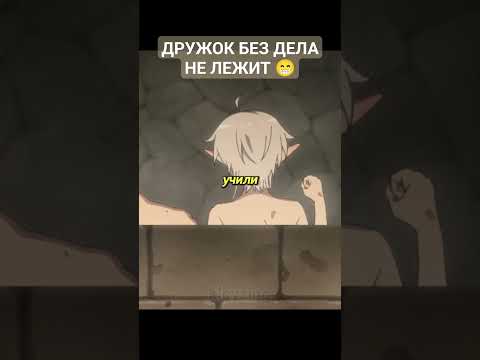 ДРУЖОК БЕЗ ДЕЛА НЕ ЛЕЖИТ 😁 #аниме #anime #рудеус #сильфиетта #безработный