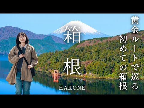 箱根ってこんなに楽しい！1泊2日で巡る最高の箱根旅行｜芦ノ湖｜強羅｜大涌谷｜山のホテル