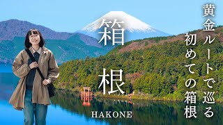 箱根ってこんなに楽しい！1泊2日で巡る最高の箱根旅行｜芦ノ湖｜強羅｜大涌谷｜山のホテル
