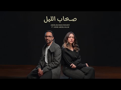 Abdelrahman Roshdy Ft.Hend Abdelhalim - Sohab El Leil | عبد الرحمن رشدى و هند عبدالحليم - صحاب الليل