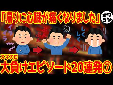 【劇薬注意】パチンカスがスマスロで一番負けた日エピソード20連発⑦【被害者の会】