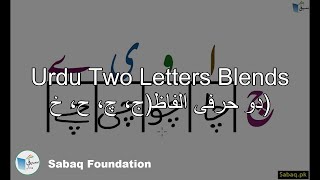 Two Letter Blends with Letter دو حرفی الفاظ(ج، چ، ح، خ)