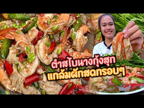 (วิธีทำ)ตำสไบนางกุ้งสุก น้ำปลาร้านัวๆ แกล้มผักสดกรอบๆ แซ่บคักจ้า