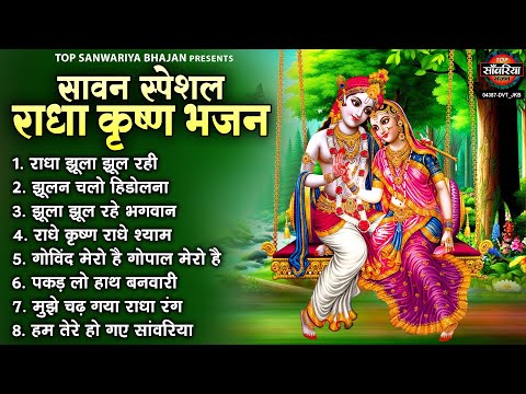 सावन स्पेशल भजन - राधा झूला झूल रही श्याम सुंदर के संग | Radha Krishna Sawan Bhajan 2025