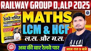 RRB NTPC 2024-25🔥, Group D || 🔴LCM & HCF (लघुत्तम और महत्तम समापवर्तक)-4 | Sunil Sir Mawana Classes