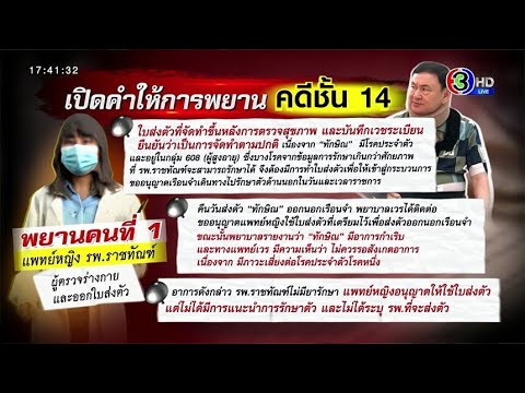 เปิดคำให้การแพทย์-พยาบาล คดี "ทักษิณ" นอนรักษาตัวชั้น 14 รพ.ตำรวจ