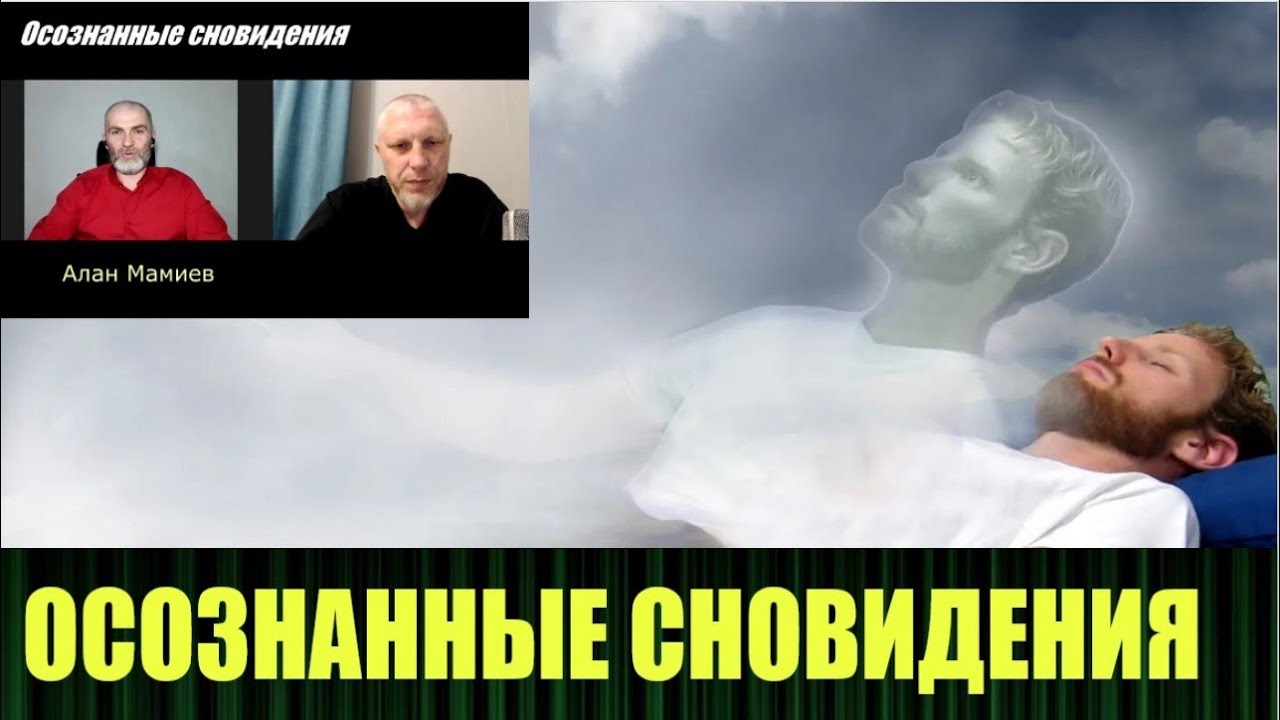 Алан Мамиев приглашает в Клуб Осознанных Сновидений
