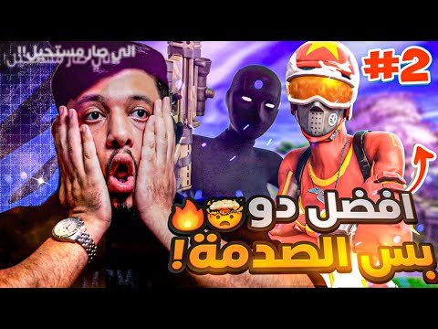 #2 محد قدر يهزم هالدو الا هالفريق الغير متوقع 🤯 ( وصلو 22-0 بدون خساره 🔥) | #فورتنايت