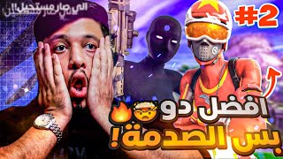 #2 محد قدر يهزم هالدو الا هالفريق الغير متوقع 🤯 ( وصلو 22-0 بدون خساره 🔥) | #فورتنايت