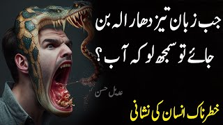 Jab Zuban Taiz Dahar Alla Ban Jai Tu | Khatar Naak Logoun Ki Nishaniya | Hindi Urdu Quotes
