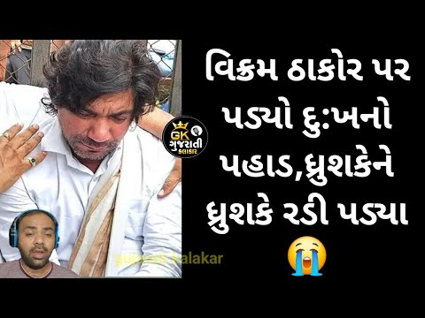 હરસુખભાઈ પટેલની અંતિમ યાત્રામા રડી પડ્યા વિક્રમ ઠાકોર | Vikram thakor | Harsukhpatel