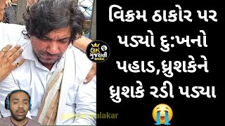 હરસુખભાઈ પટેલની અંતિમ યાત્રામા રડી પડ્યા વિક્રમ ઠાકોર | Vikram thakor | Harsukhpatel