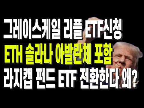 그레이스케일 리플 ETF신청 ETH 솔라나 아발란체 포함 라지캡 펀드 ETF 전환한다 왜?