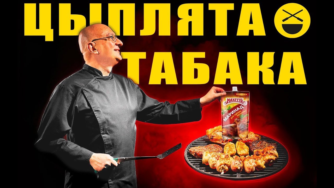 Цыплята-табака - чугун, керамика, дровяная печь, комментарии хейтеров и диванных критиков