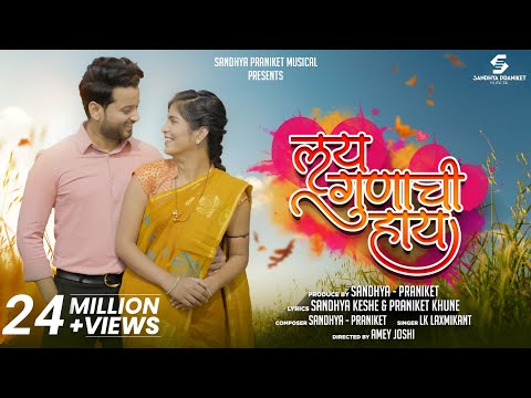 Lay Gunachi Hay (लय गुणाची हाय) Sandhya Praniket | LK Laxmikant, Aditya Satpute | Marathi Love Song