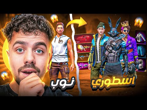 فري فاير | فتحت حساب جديد من الصفر وحطت فيه 6 اكواد وشحنت في جواهر 😱🔥 صار حساب اسطوري