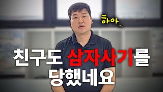 사기꾼... 그 놈 목소리 (제보 바랍니다)