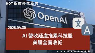 [英文新聞中英對照] AI泡沫疑慮升溫美股重挫｜新北藍白合李四川出戰｜川普民調創任內新低！｜帕蘭泰爾新人必讀這本書｜拒絕長大？可能陷入彼得潘困境｜20260430 by CLN