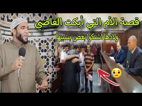 ماذا حدث بين الأم والقاضي فبكى الجميع😱أعجب قصة يشيب لها شعر الرأس🤫الأخوات اشتكوا بعض والسبب صادم !!